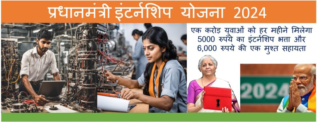 PM Internship Yojana 2024