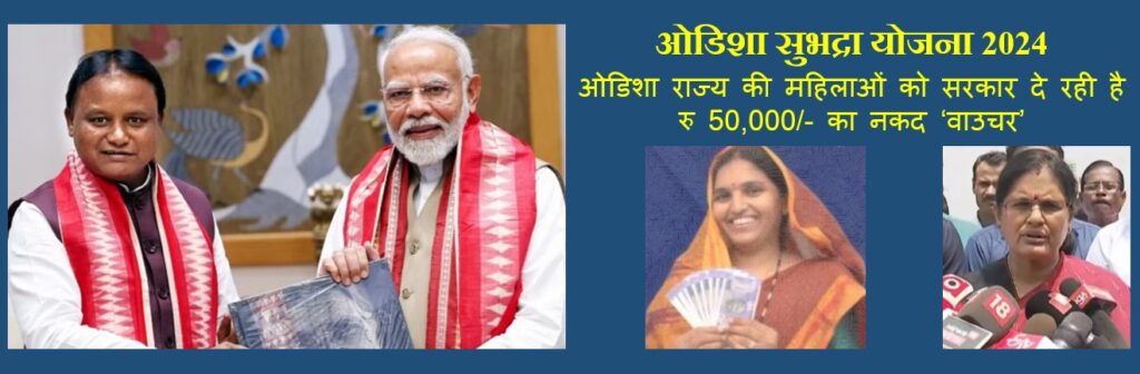 Subhadra Yojana 2024