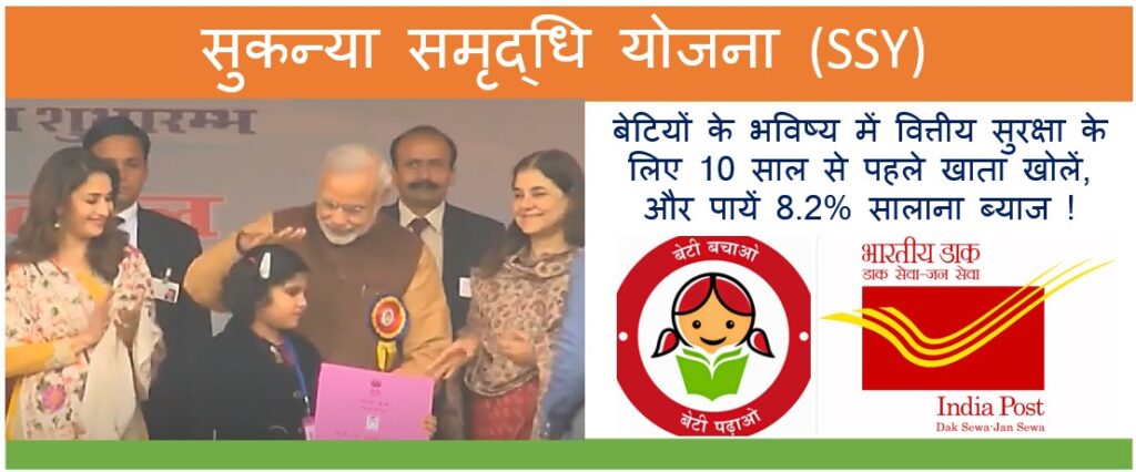 Sukanya Samriddhi Yojana
