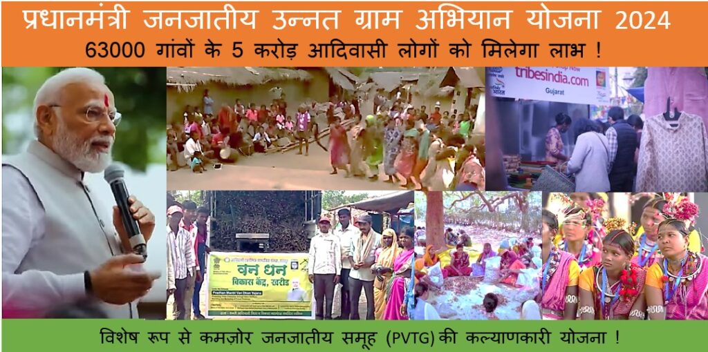 PM JANJATIYA UNNAT GRAM ABHIYAN Yojana 2024